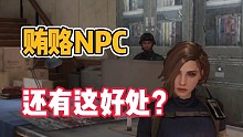黎明觉醒:贿赂NPC，还有这好处？