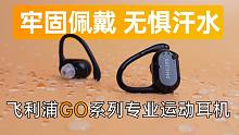 【大家测】牢固佩戴 无惧汗水｜飞利浦GO系列专业运动耳机