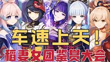 【原神】车速上天！稻妻女团鉴赏大会！