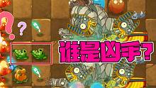 植物大战僵尸：巨人僵尸出战被秒杀！谁是“凶手”？