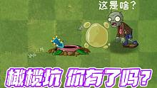 植物大战僵尸：橄榄坑！据说用它能过无尽149？真的假的？
