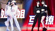 姐姐互撩，好欲的双人舞❤️磕到了！