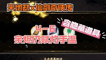 【天地劫：幽城再临】仙剑联动 4-6 余烬仍赋灼手温 含隐藏道具