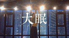 醒不来的会被丢掉《大眠》王心凌#小橘编舞#