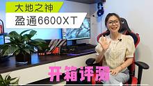 【显卡测评】盈通 6600XT 大地之神 的各项表现 如何呢？
