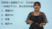 学生回答面积不变被判错，一边增加10%，一边减少10%，概念不清