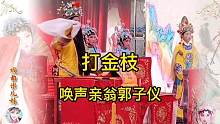 刘派弟子小小河唱《打金枝》唤声亲翁郭子仪
