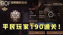 明日之后：高校190关终于打过了！平民玩家流下了欣慰的泪水