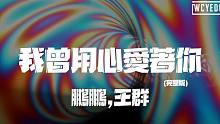 鹏鹏,王群 - 我曾用心爱着你 (完整版)「你总是如此如此如此的冷漠 我却是多么多么多么的寂寞」【動