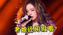 明明是实力真唱，却被“恶剪”成假唱，张靓颖：我太冤了！