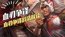 【三国志战略版】血刃争锋：战法解读及太史慈使用战报