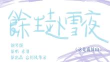 【钢琴】余生付雪夜（原曲不使用/威力增强）