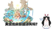 奥奇传说手游：黄金圣龙性转皮肤到底值不值得入手呢？听我一（hu）一（shuo）道（ba）来（dao）