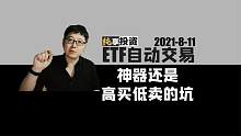 ETF自动交易神器还是高买低卖的坑【纯享投资】8月11日