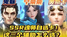 斗罗大陆魂师对决：ssr魂师自选卡！这三个辅助怎么选？
