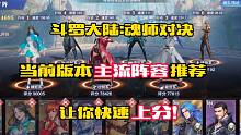 斗罗大陆魂师对决:当前主流阵容推荐，让你竞技场快速上分！