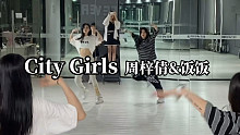 【饭饭Twinkle】和“小米辣”周梓倩（白色）cover LISA宝的City Girls