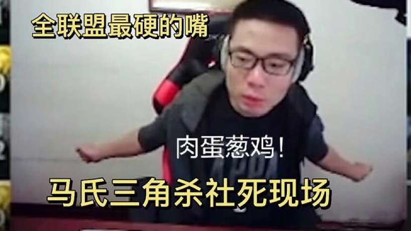 蕪湖大司馬的嘴有多硬？我這波肉彈沖擊在第五層！馬氏三角殺現(xiàn)場