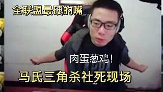 蕪湖大司馬的嘴有多硬？我這波肉彈沖擊在第五層！馬氏三角殺現(xiàn)場