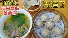 上海徐家汇评分最低美食店，服务态度我服了，争执半天我不想吃了