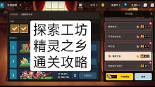 【坎公】 精灵之乡 探索工坊 通关攻略坎公骑冠剑国服