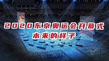 马里奥、七龙珠、吃豆人，你们要的全都有！东京奥运会开幕式原版设计曝光