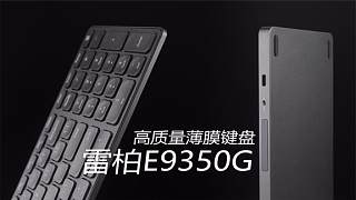 高质量薄膜键盘 雷柏E9350G多模无线刀锋键盘开箱