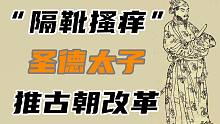 【日本简史第三期】“隔靴搔痒”，圣德太子的推古朝改革！