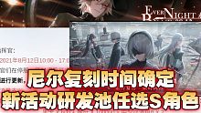 【战双帕弥什】一起回顾尼尔联动，复刻时间确定与新研发奖池公告一览