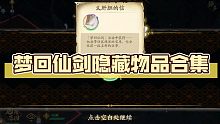 梦回仙剑隐藏物品合集 天地劫幽城再临 仙剑奇侠传联动 part2