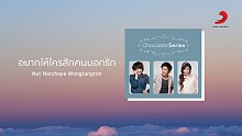 Yak Hai Khrai Sak Khon Bok Rak - นัท ณัฐชยา วงศ์ตั