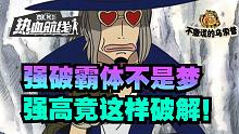 【乌索普出品】强破霸体不是梦！强高竟这样破解！航海王热血航线