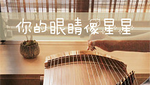 116cm小筝|七夕用古筝表白《你的眼睛像星星》8.14期待有琴人来秀“恩爱”～❤️