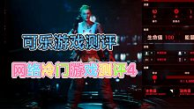 【可乐游戏测评】网络冷门游戏测评4