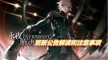 【战&双】永夜胎动公告解读和注意事项