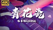 【创意演奏】人类高质量电吉他求偶视频~~ 《青花瓷》电吉他 cover 周杰伦