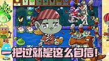 植物大战僵尸：我是植物！大嘴自己也没想到能一把过！