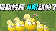植物大战僵尸：强酸柠檬？防具僵尸的克星，四阶就够了！