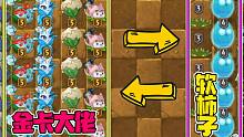 植物大战僵尸：金卡大佬？软柿子？大嘴：通通给我“跪下”！