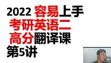 2022考研英语高分翻译  如何做到信达雅 第5讲