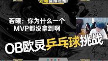 【若曦】8.9直播OB欧灵乒乓球挑战 没想到打得还挺好