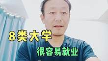 这8类大学很受高考生青睐，毕业即可上岗，有的直接端“铁饭碗”