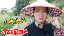 夫妻冷战还没结束，在山上又吵了一架！媳妇气哭了：真想离婚