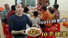 老公真豪气！宰头260斤的肥猪，烧10个硬菜酒肉伺候娘家客人