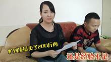 网友一夜定了200斤猪肉，媳妇很激动！听到快递费她要急哭了