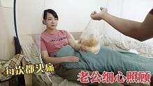 媳妇身体不适面容憔悴，老公贴心照顾！媳妇:200一天留下照顾我