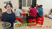 10000棒香菇请人干活花1000！宰只10斤的鸭子，老公酒肉伺候