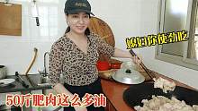 媳妇熬一大锅猪板油，50斤肥肉能出这么多油！老公：你多吃点