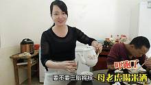 母老虎喝了两杯米酒，问小伙今年要不要三胎！看他怎么回答