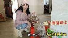 女婿回娘家，给丈母娘送一堆礼品！面对三个酒鬼姨丈老公怂了